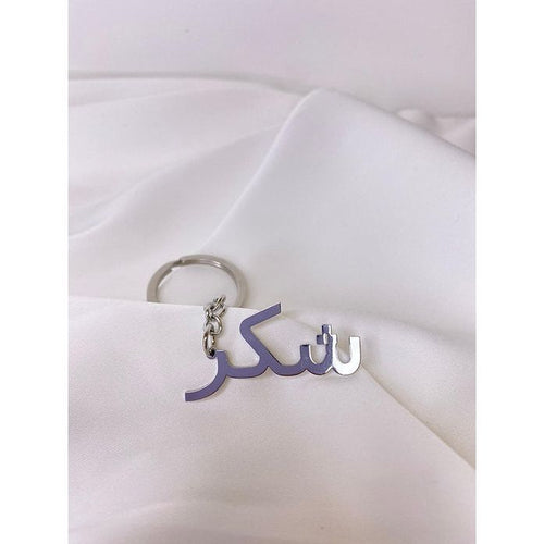 Silver 'Shukr' Key Chain