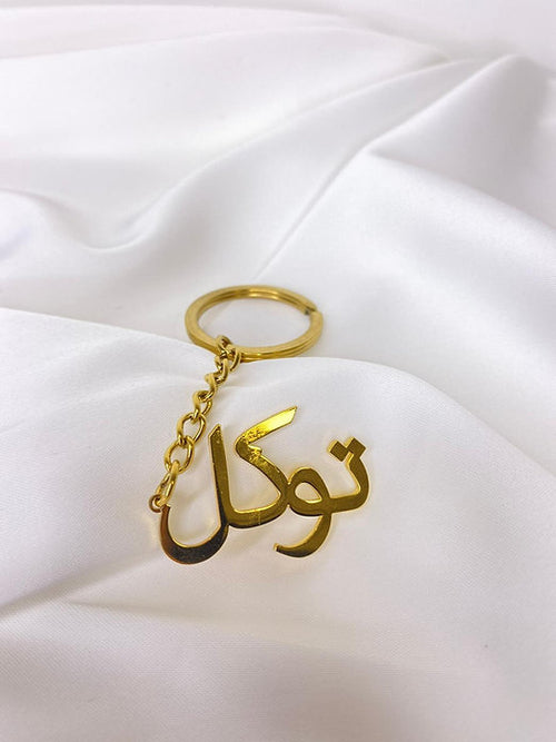 Gold 'Tawakkul' Key Chain